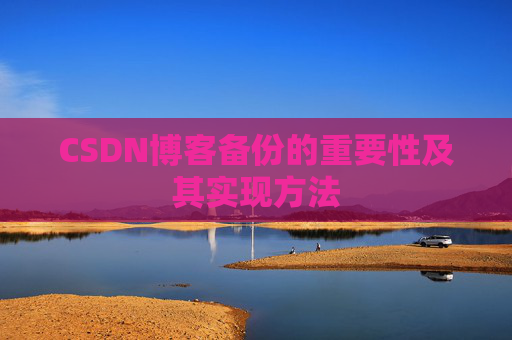 CSDN博客备份的重要性及其实现方法